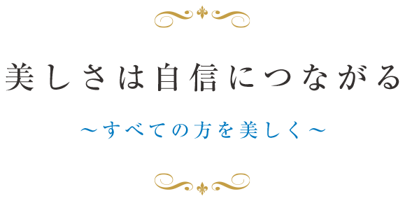 美しさは自信につながる～すべての方を美しく～