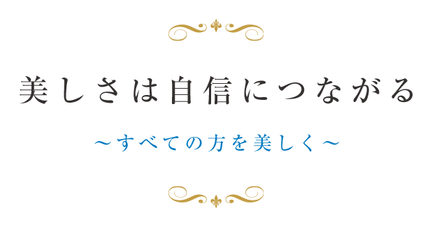 美しさは自信につながる～すべての方を美しく～